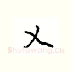 乂