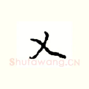 乂