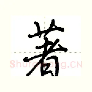 著