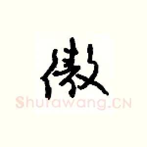 傲