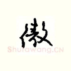 傲