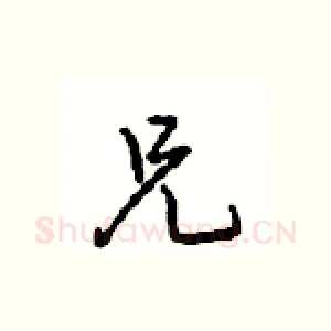 兄