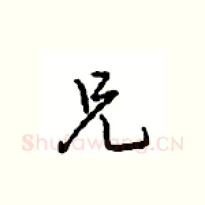 兄