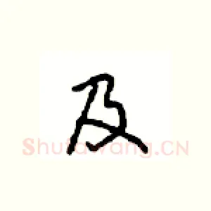 及