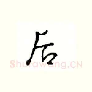 后