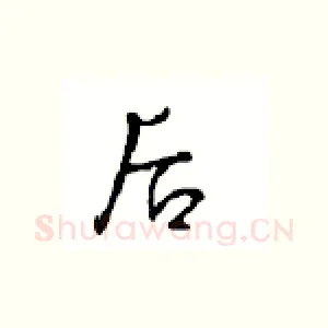 后