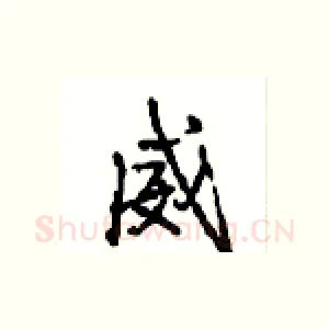 威