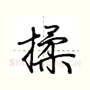 揉