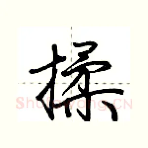 揉