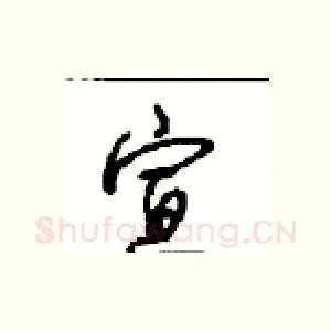 宣