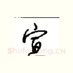 宣
