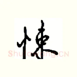 悚