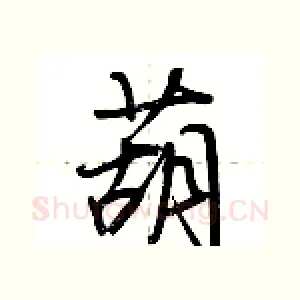 葫