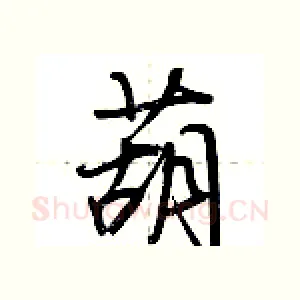 葫