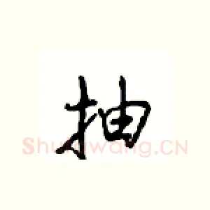 抽
