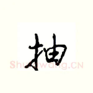 抽