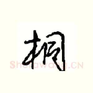桐