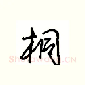 桐