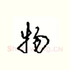物