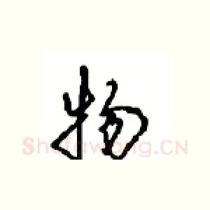 物