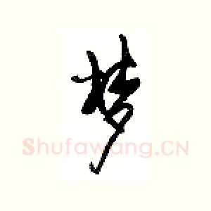 梦