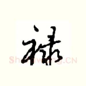 禄