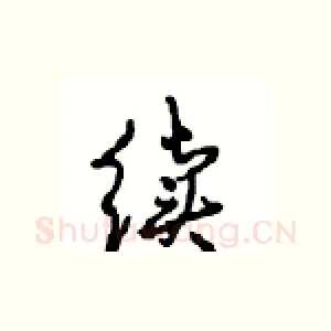 续