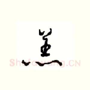 羔