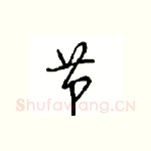节