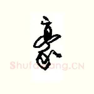 豪