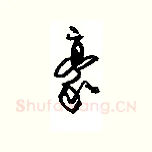 豪