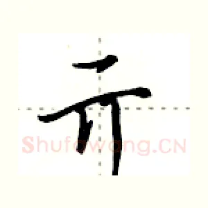 亓