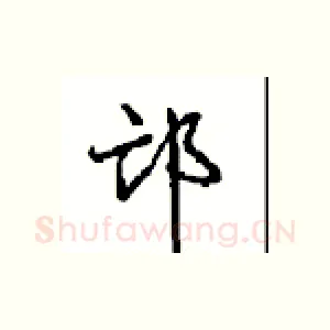 邙