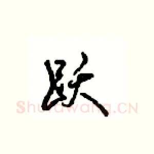 跃