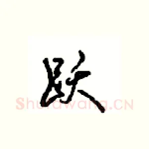 跃