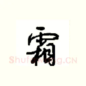 霜