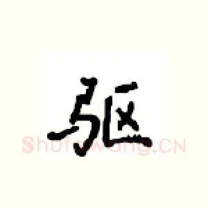 驱