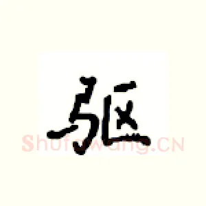 驱