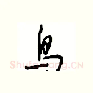 鸟