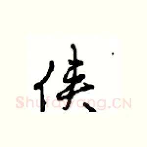 侠