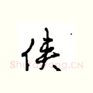 侠