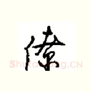 僚