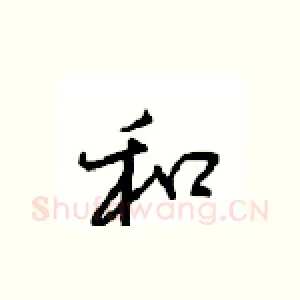 和