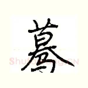 蓦