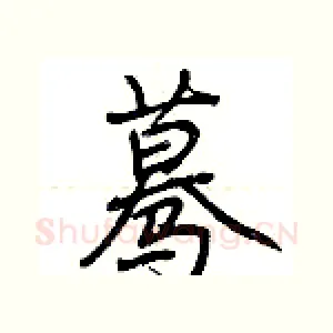 蓦