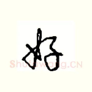 好