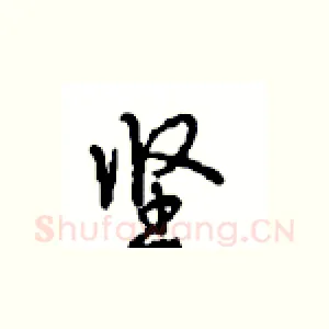 坚