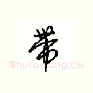 带
