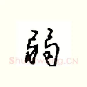 弱