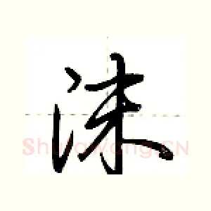 沫
